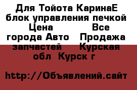 Для Тойота КаринаЕ блок управления печкой › Цена ­ 2 000 - Все города Авто » Продажа запчастей   . Курская обл.,Курск г.